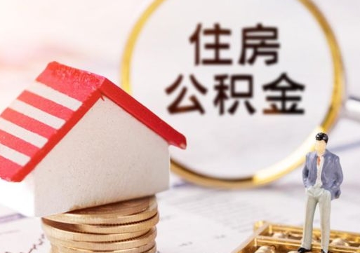 牡丹江离职可以取公积金（离职可以取住房公积金）