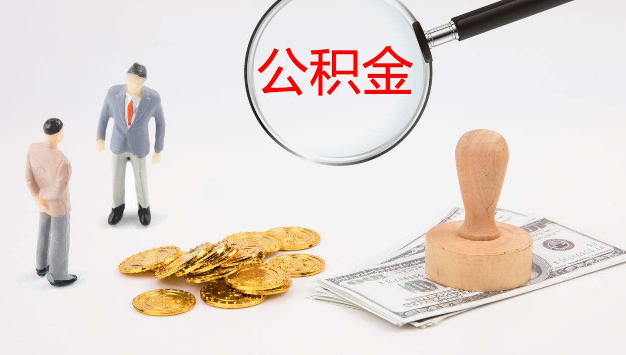 牡丹江电力封存的公积金怎么取（电力系统公积金提取）