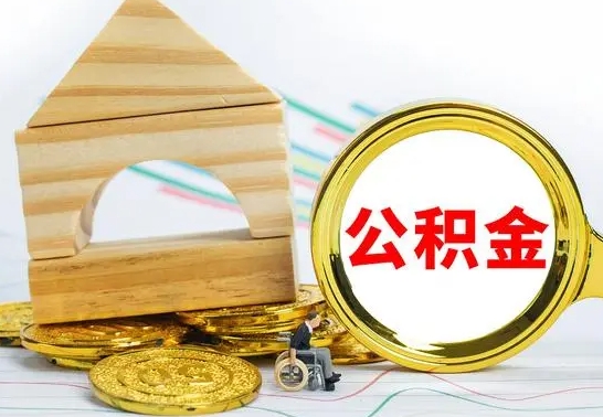 牡丹江公积金怎样才能取（这么取住房公积金）