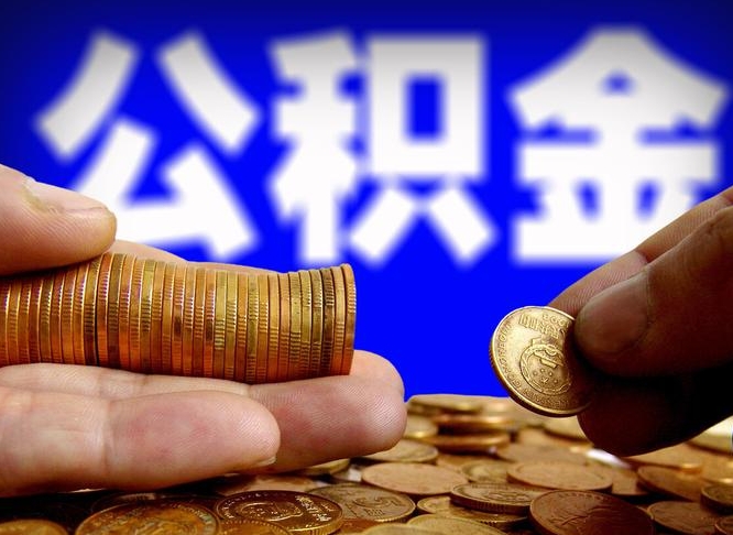 牡丹江公积金断交可以提吗（公积金断交可以提取么）